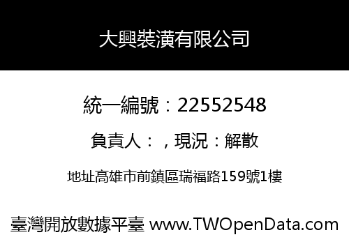 大興裝潢有限公司