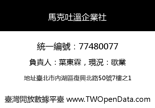馬克吐溫企業社