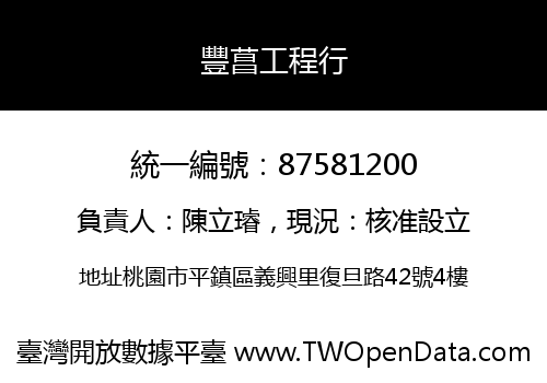 豐菖工程行