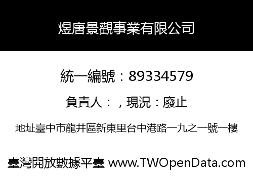 煜唐景觀事業有限公司