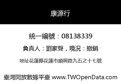 康源行