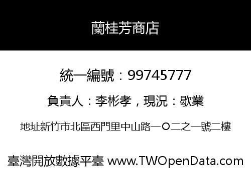 蘭桂芳商店