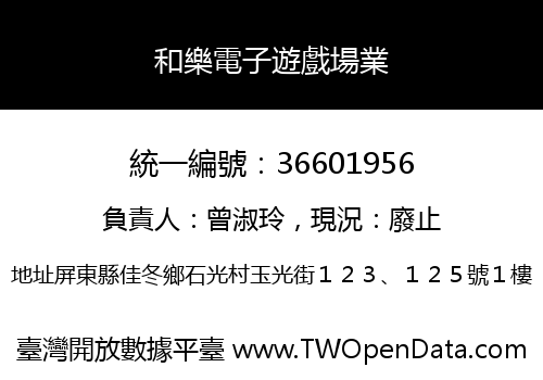 和樂電子遊戲場業