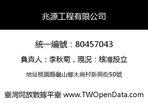 兆源工程有限公司