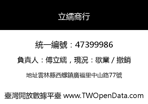 立繻商行