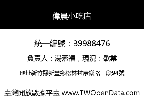 偉晨小吃店