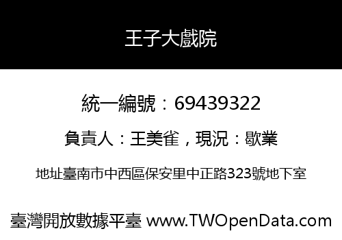 王子大戲院