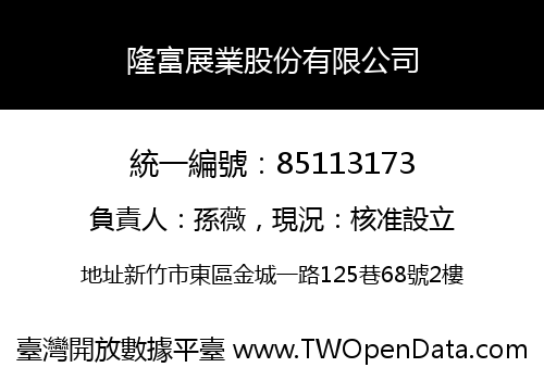 隆富展業股份有限公司