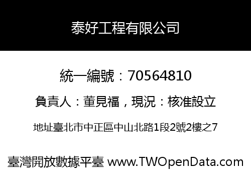 泰好工程有限公司