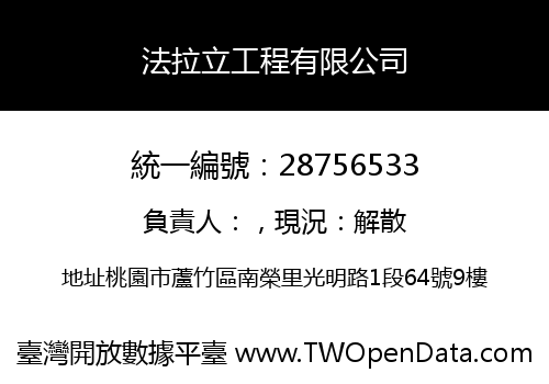 法拉立工程有限公司