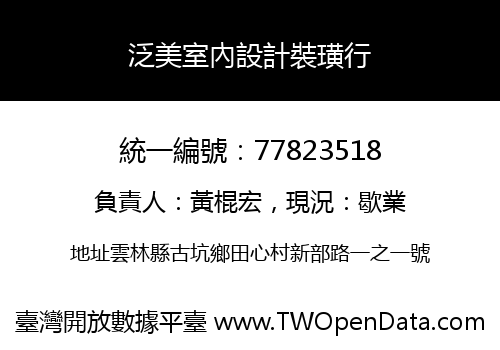 泛美室內設計裝璜行