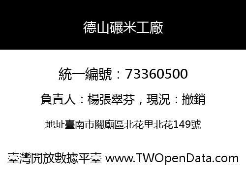 德山碾米工廠