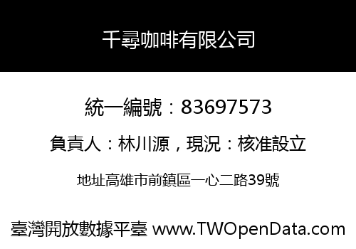 千尋咖啡有限公司