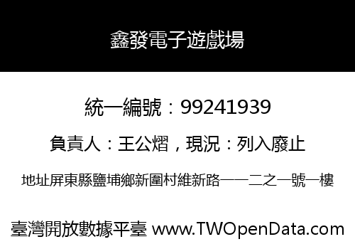 鑫發電子遊戲場