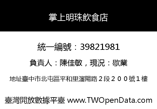 掌上明珠飲食店