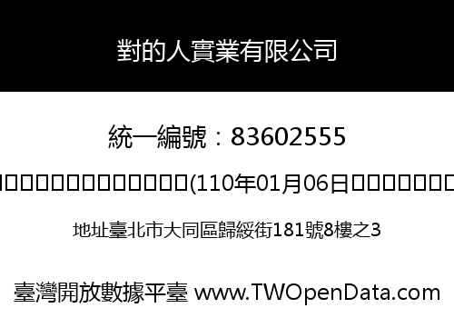 對的人實業有限公司