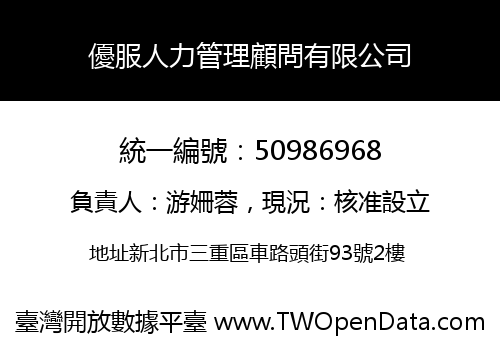 優服人力管理顧問有限公司