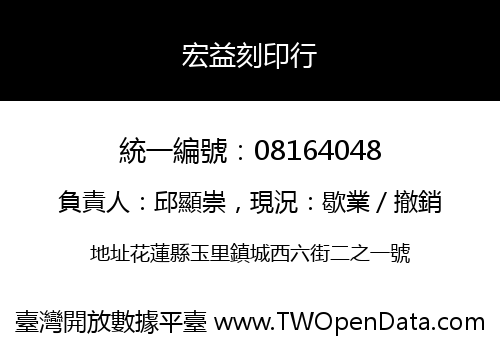 宏益刻印行