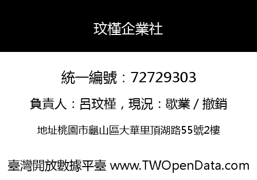 玟槿企業社