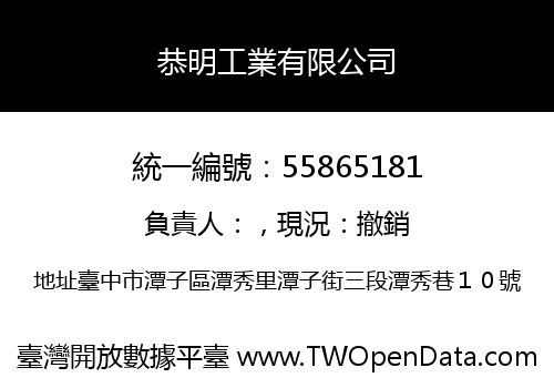 恭明工業有限公司