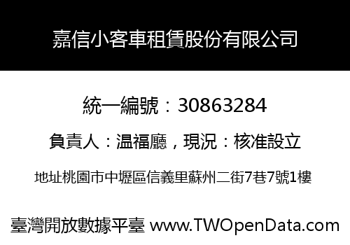 嘉信小客車租賃股份有限公司