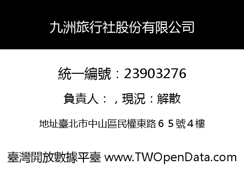 九洲旅行社股份有限公司