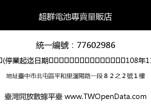 超群電池專賣量販店