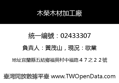 木榮木材加工廠