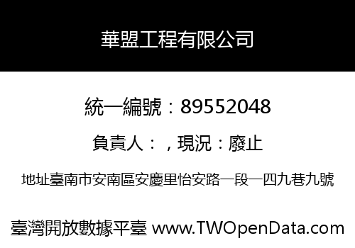 華盟工程有限公司