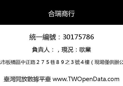 合瑞商行