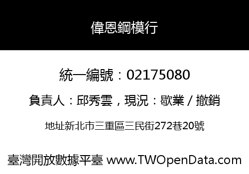 偉恩鋼模行