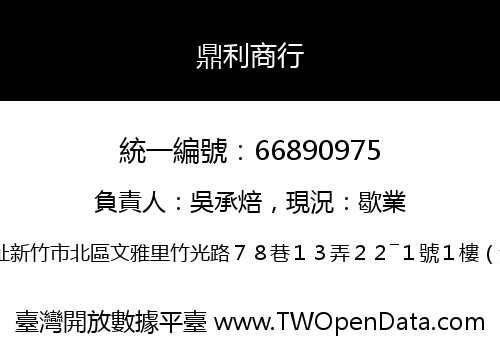 鼎利商行
