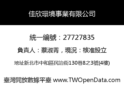 佳欣環境事業有限公司
