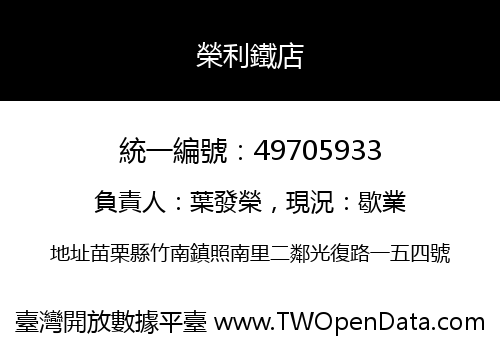 榮利鐵店
