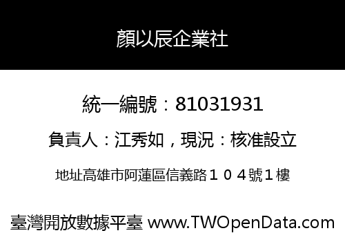 顏以辰企業社