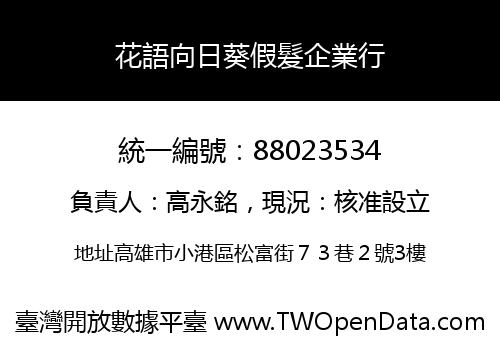 花語向日葵假髮企業行