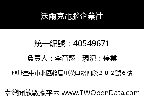 沃爾克電腦企業社