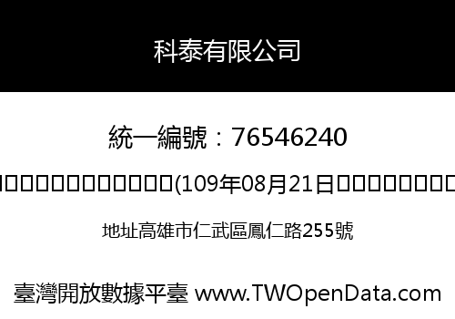 科泰有限公司