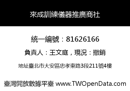 來成訓練儀器推廣商社