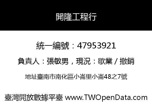 開隆工程行
