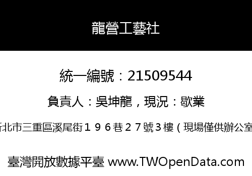 龍營工藝社