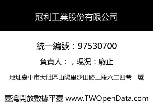 冠利工業股份有限公司