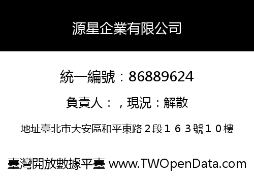源星企業有限公司