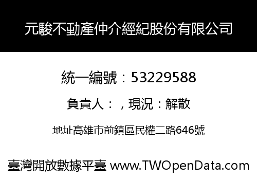 元駿不動產仲介經紀股份有限公司