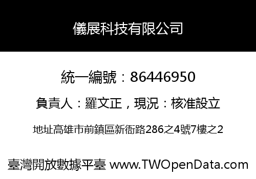 儀展科技有限公司