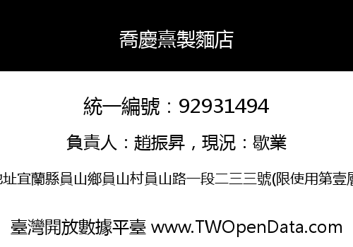 喬慶熹製麵店