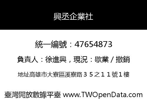 興丞企業社