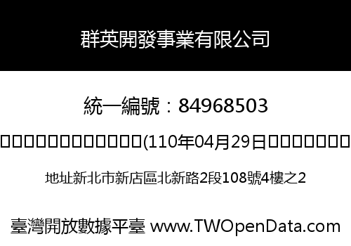 群英開發事業有限公司