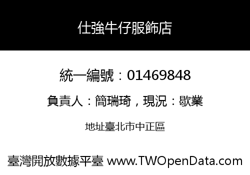 仕強牛仔服飾店