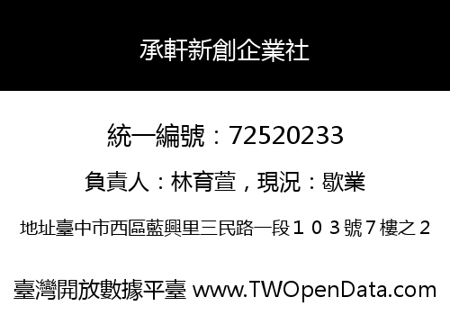 承軒新創企業社